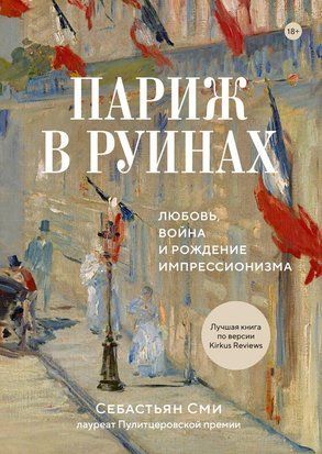 Париж у руїнах: любов, війна та народження імпресіонізму 23259dg фото