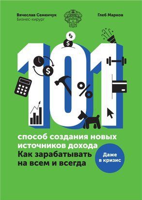 101 спосіб створення нових джерел доходу. Як заробляти на всьому і завжди 14662dg фото