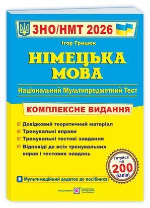 ЗНО/НМТ 2027. Німецька мова. Комплексна підготовка до ЗНО.Грицюк І. ПіП 3148992707 фото