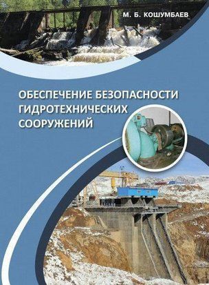 Обеспечение безопасности гидротехнических сооружений 35265832 фото