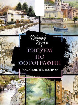 Рисуем по фотографии. Акварельные техники 16426dg фото