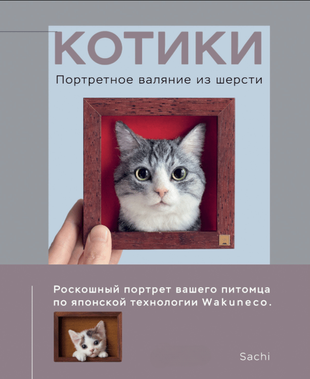 Котики. Портретне фелтування зі шерсті 23512dg фото