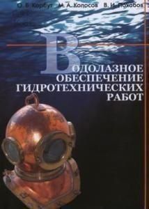 Водолазное обеспечение гидротехнических работ. Учебное пособие 58138969 фото