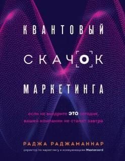 Квантовий стрибок маркетингу. Якщо не впровадите це сьогодні, вашої компанії не стане завтра 1190ии фото