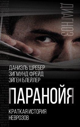 Паранойя. Краткая история неврозов 16494dg фото