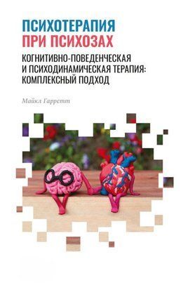 Психотерапия при психозах. Когнитивно-поведенческая и психодинамическая терапия: комплексный подход 17897dg фото