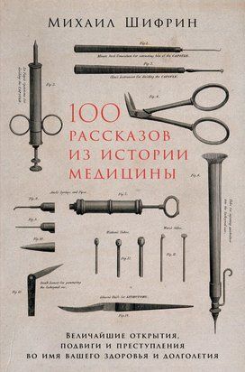 100 розповідей з історії медицини: Найвеличніші відкриття, подвиги і злочини в ім'я вашого здоров'я і довголіття 14745dg фото