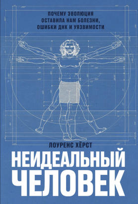 Недосконала людина: Чому еволюція залишила нам хвороби, помилки ДНК та вразливості 238921230 фото
