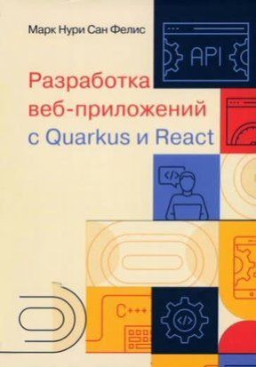 Розробка веб-додатків з Quarkus і React 14231dg фото