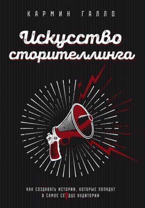 Мистецтво сторітелінгу. Як створювати історії, які потраплять у саме серце аудиторії 16731dg фото