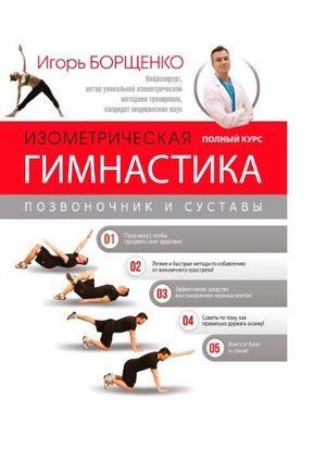 Ізометрична гімнастика доктора Борщенка. Повний курс! 1303к фото