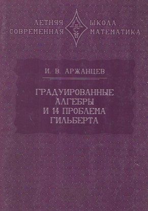 Градуйовані алгебри та 14-та проблема Гільберта 11647990 фото