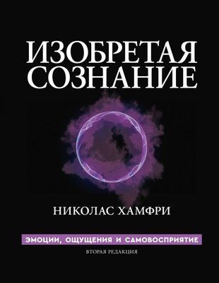 Винаходимо свідомість. Емоції, відчуття та самосприйняття 2409405 фото