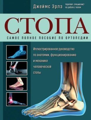 Стопа. Самое полное пособие по ортопедии. Иллюстрированное руководство по анатомии, функционированию 214464268948 фото