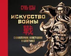 Мистецтво війни. З коментарями, ілюстраціями та каліграфією 989ии фото