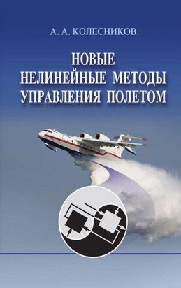 Новые нелинейные методы управления полетом 16960191 фото