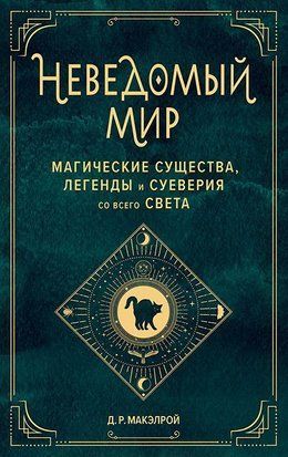 Неведомый мир. Магические существа, легенды и суеверия со всего света 1701ии фото