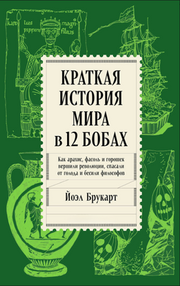 Краткая история мира в 12 бобах: Как арахис, фасоль и горошек вершили революции, спасали от голода и бесили философов 23065dg фото