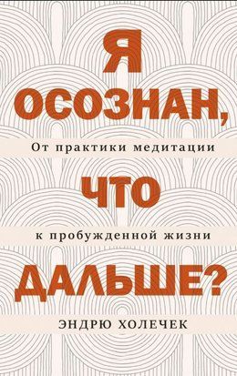 Я усвідомлений. Що далі? Від медитації до пробудженого життя 20193dg фото
