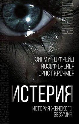 Истерия. История женского безумия 16493dg фото