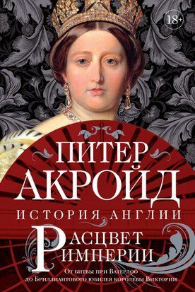 Розквіт імперії. Від битви при Ватерлоо до Діамантового ювілею королеви Вікторії 16424dg фото