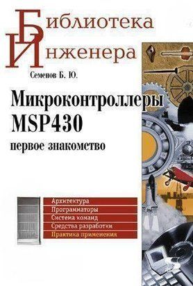 Микроконтроллеры MSP430: первое знакомство 8337621 фото