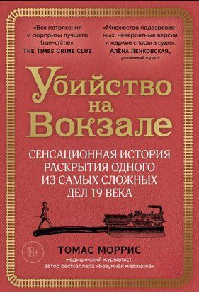 Убивство на вокзалі. Сенсаційна історія розкриття однієї з найскладніших справ 19 століття 17027dg фото
