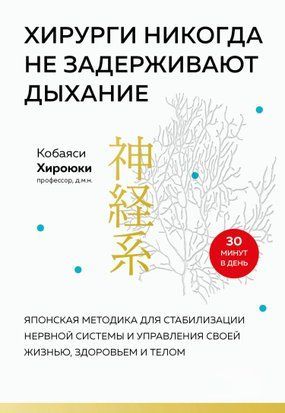 Хірурги ніколи не затримують дихання. Японська методика для стабілізації нервової системи та управління своїм життям, здоров'ям і тілом 15721dg фото