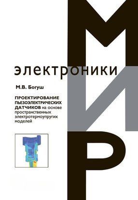 Проектування п'єзоелектричних датчиків на основі просторових електротермопружних моделей 8954289 фото