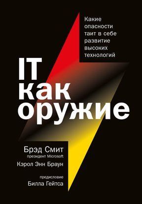 IT как оружие. Какие опасности таит в себе развитие высоких технологий 14546dg фото
