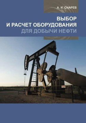 Выбор и расчет оборудования для добычи нефти 43715045 фото