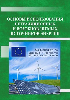 Основы использования нетрадиционных и возобновляемых источников энергии 50955436 фото