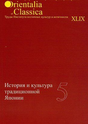 Історія та культура Японії. Випуск 5 214464269178 фото