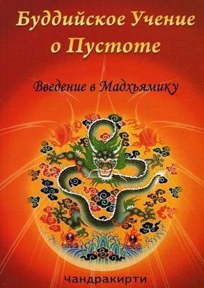 Буддийское учение о пустоте. Введение в Мадхьямику 566555те фото