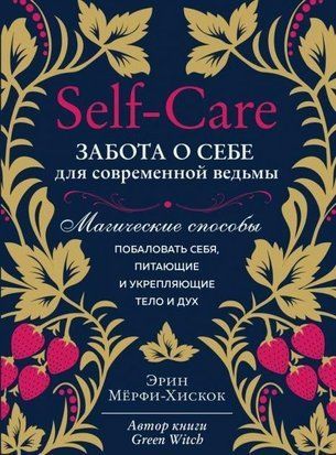 Self-care. Турбота про себе для сучасної відьми. Магічні способи побалувати себе 2214w фото