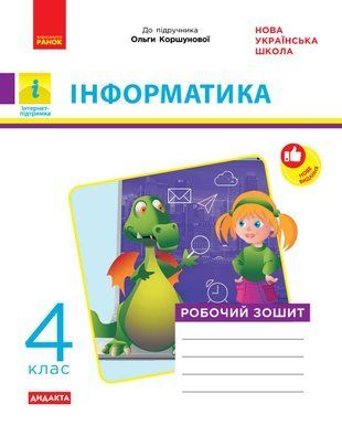 НУШ 4 кл. Інформатика Робочий зошит (Укр) до підр. Коршунової О. 1766912906 фото