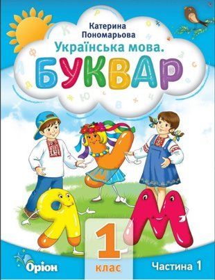 Буквар 1 кл. Посібник ч.1 (2023) Пономарьова К.І. 1914712634 фото