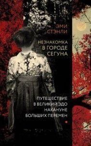 Незнайомка в місті сьогуна. Подорож у великий Едо напередодні великих змін 1712ии фото