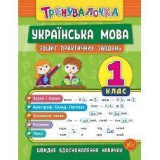 Тренувалочка Українська мова. 1 клас. зошит практичних завданьУЛА 1766913765 фото