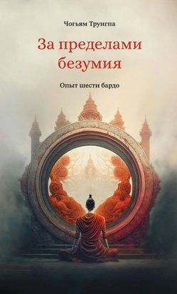 За пределами безумия. Опыт шести бардо 20536dg фото