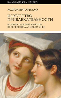 Історія привабливості. Історія тілесної краси від Ренесансу до наших днів 774сч фото