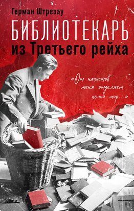 Бібліотекар з Третього рейху. "Від нацистів мене відділяє цілий світ... 23256dg фото