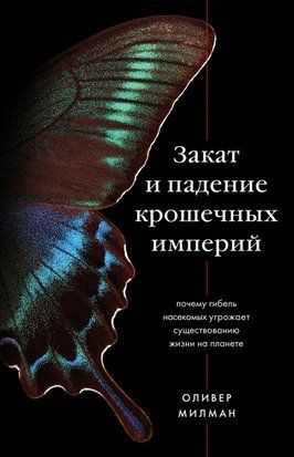 Закат и падение крошечных империй. Почему гибель насекомых угрожает существованию жизни на планете 212сч фото