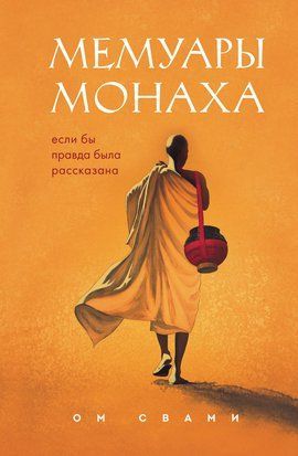 Мемуары монаха. Если бы правда была рассказана 20087dg фото