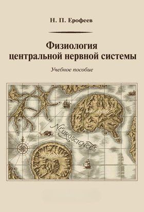Физиология центральной нервной системы 10213324 фото