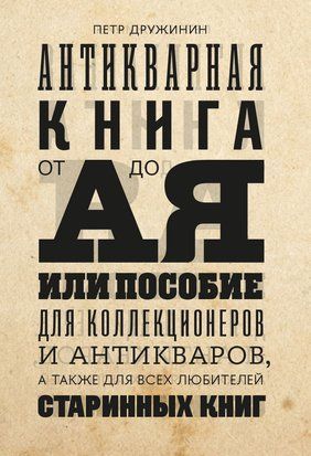 Антикварна книга від А до Я, або посібник для колекціонерів і антикварів, а також для всіх любителів старовинних книг 307сч фото