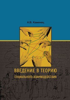 Введення в теорію соціальної взаємодії 22651793 фото