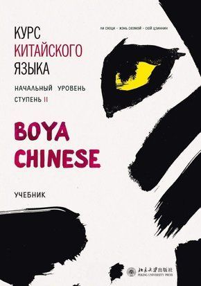 Курс китайської мови "Boya Chinese". Початковий рівень. Ступінь ІІ. Підручник 37678492 фото
