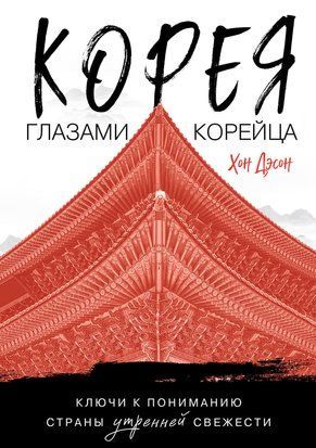 Корея глазами корейца. Ключи к пониманию Страны утренней свежести 23114dg фото