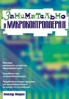 Занимательно о микроконтроллерах 647005 фото